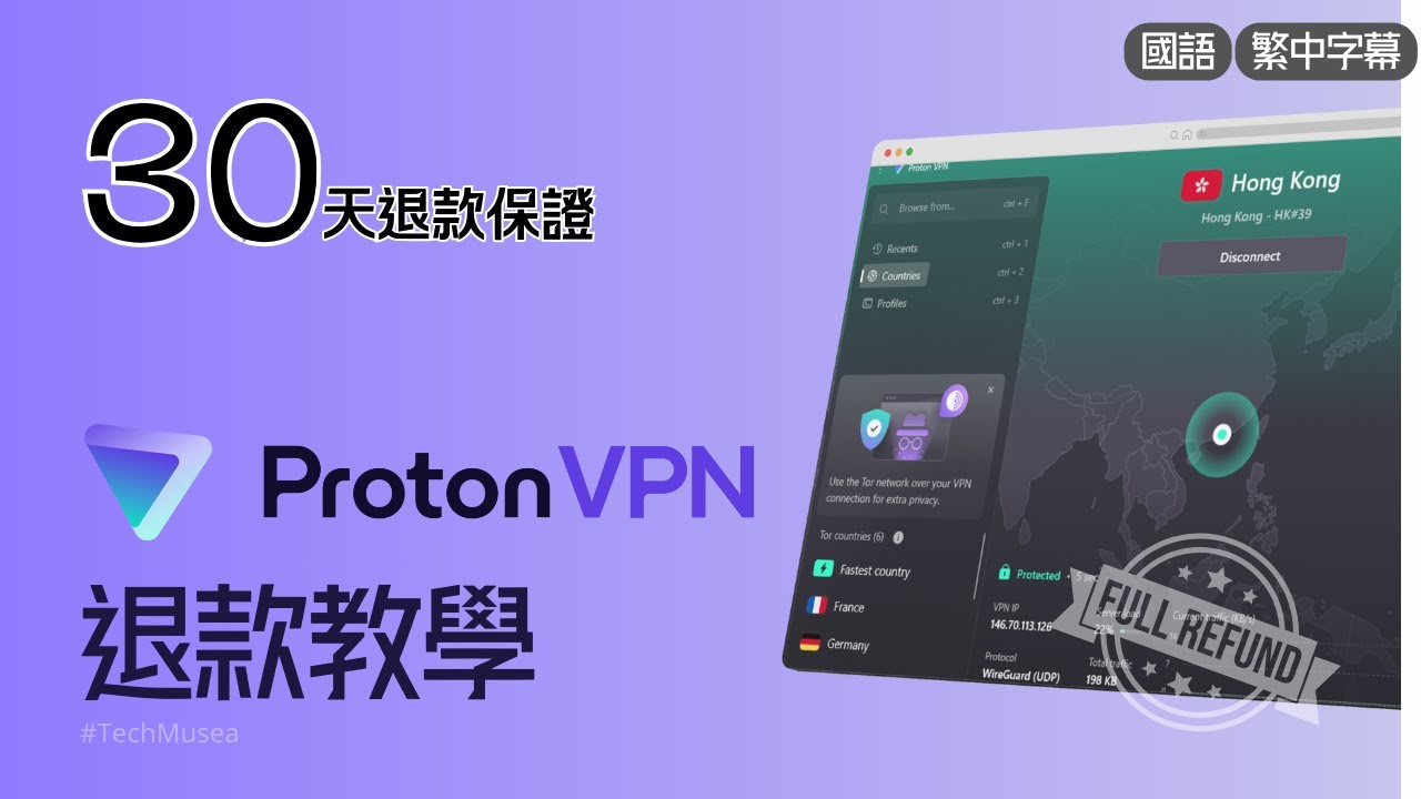 Proton VPN 退款教學｜完整步驟從登入到申請成功