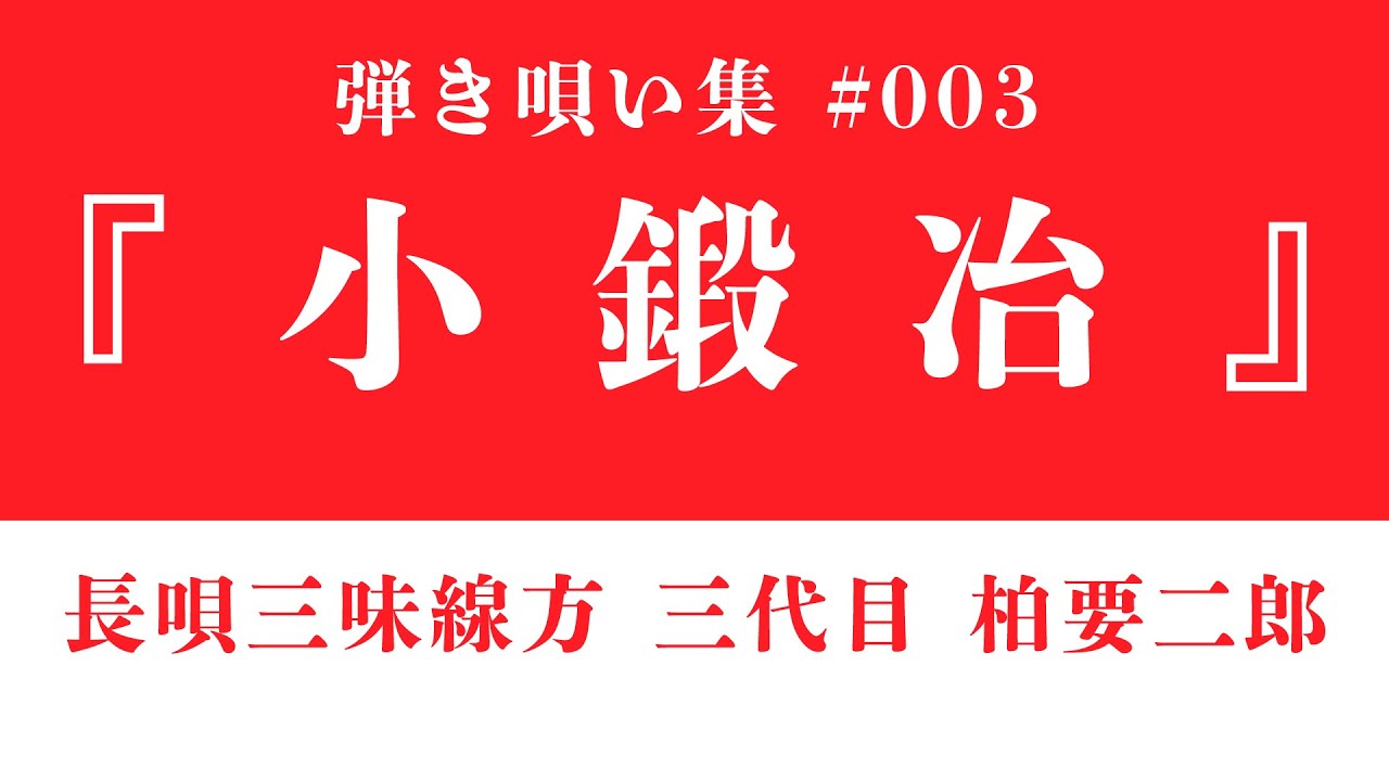 【長唄三味線】柏要二郎 弾き唄い #3『小鍛冶』歌詞字幕付き