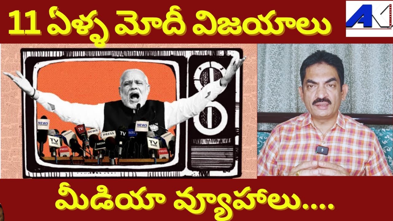 Narendra Modi Government Completes 11 Years Media Bias Tripled || #JournalistAK