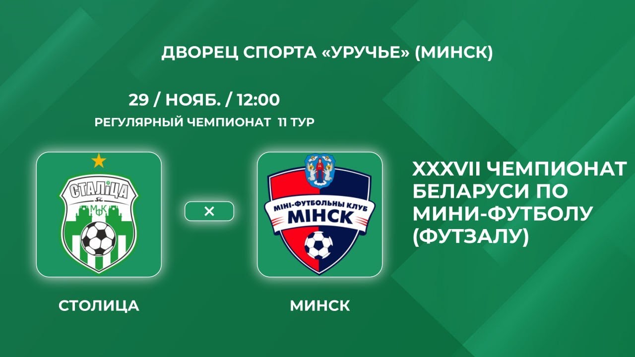 Прямая трансляция &laquo;Столица&raquo; - &laquo;Минск&raquo;