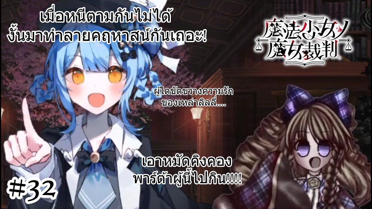 เมื่อหนีตามกันไม่ได้ งั้นมาทำลายคฤหาสน์กันเถอะ - Mahou Shoujo no Majo Saiban #32