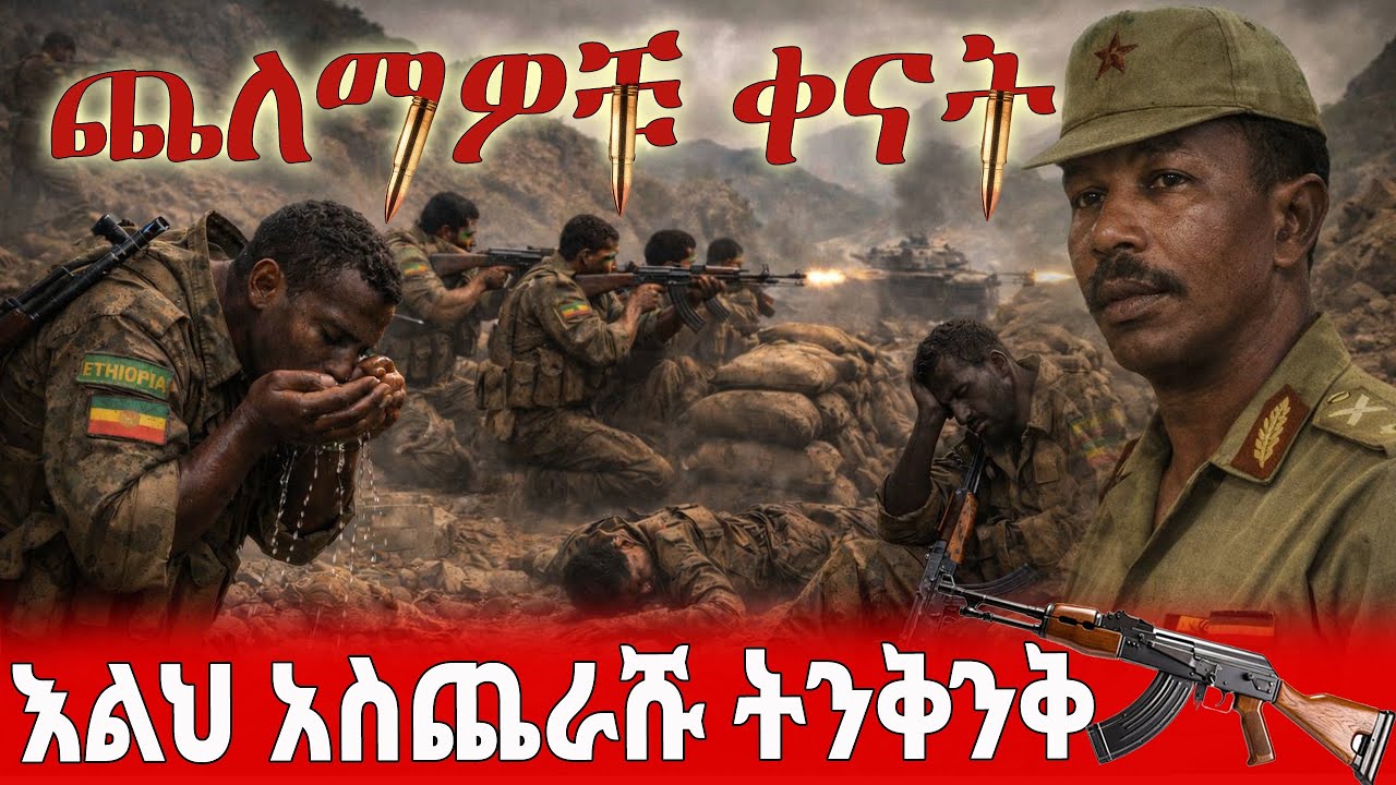 ጨለማዎቹ ቀናት - እልህ አስጨራሹ ትንቅንቅ  @EthioTizitaa 