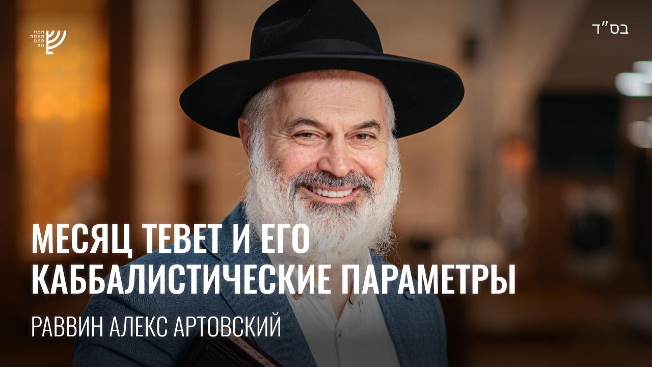 Месяц Тевет и его каббалистические параметры. Р. Алекс Артовский