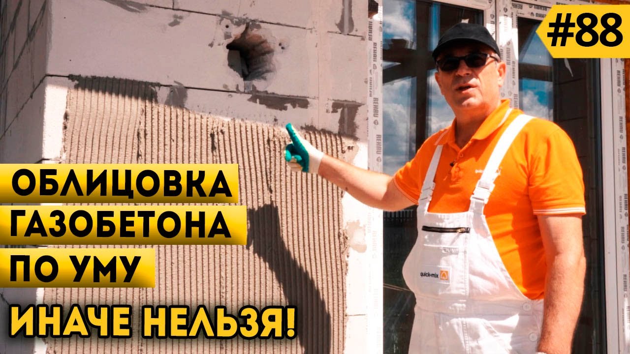 #Облицовка дома из газобетона по УМУ! Как правильно облицевать дом клинкером? Клинкер PROM.