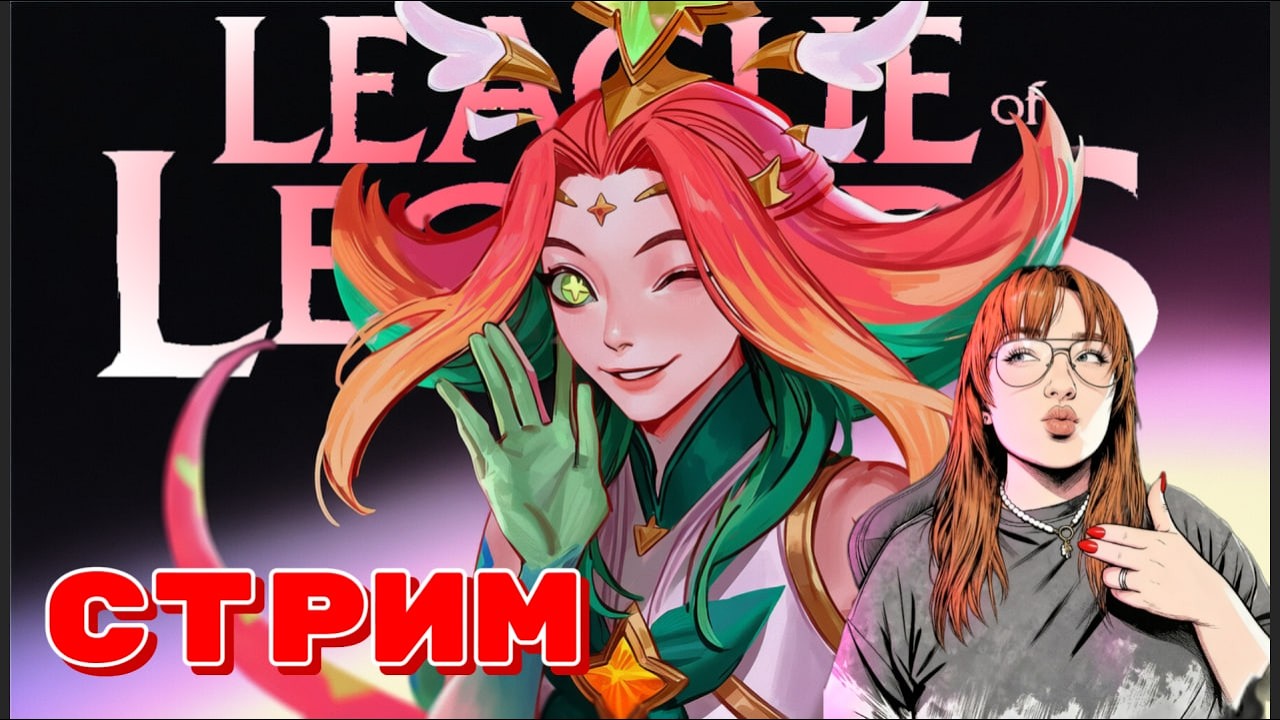 😍Болото Серебра | League of Legends