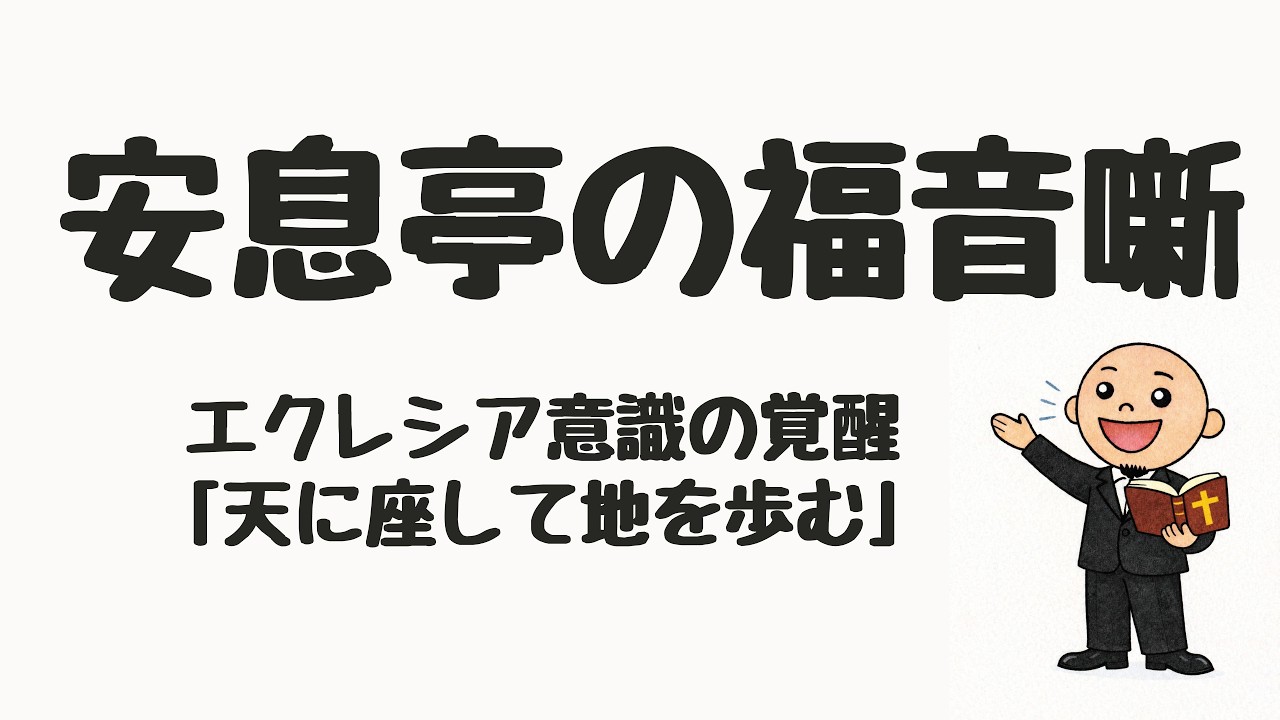 天に座して地を歩む｜エクレシア意識の覚醒⑤