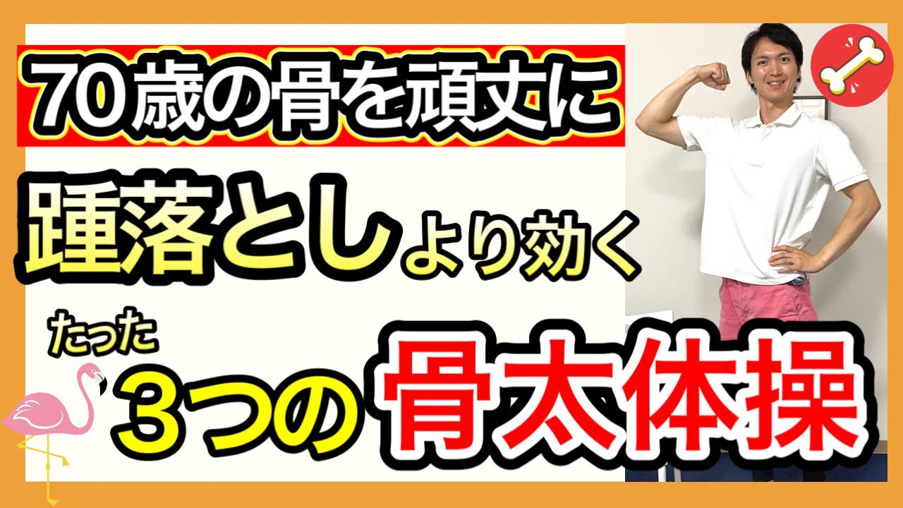 【何歳からでも骨を強化】骨の密度を効果的に高め、骨折無くいつまでも歩き続けられる強い足腰を作る３つの簡単お家トレーニング