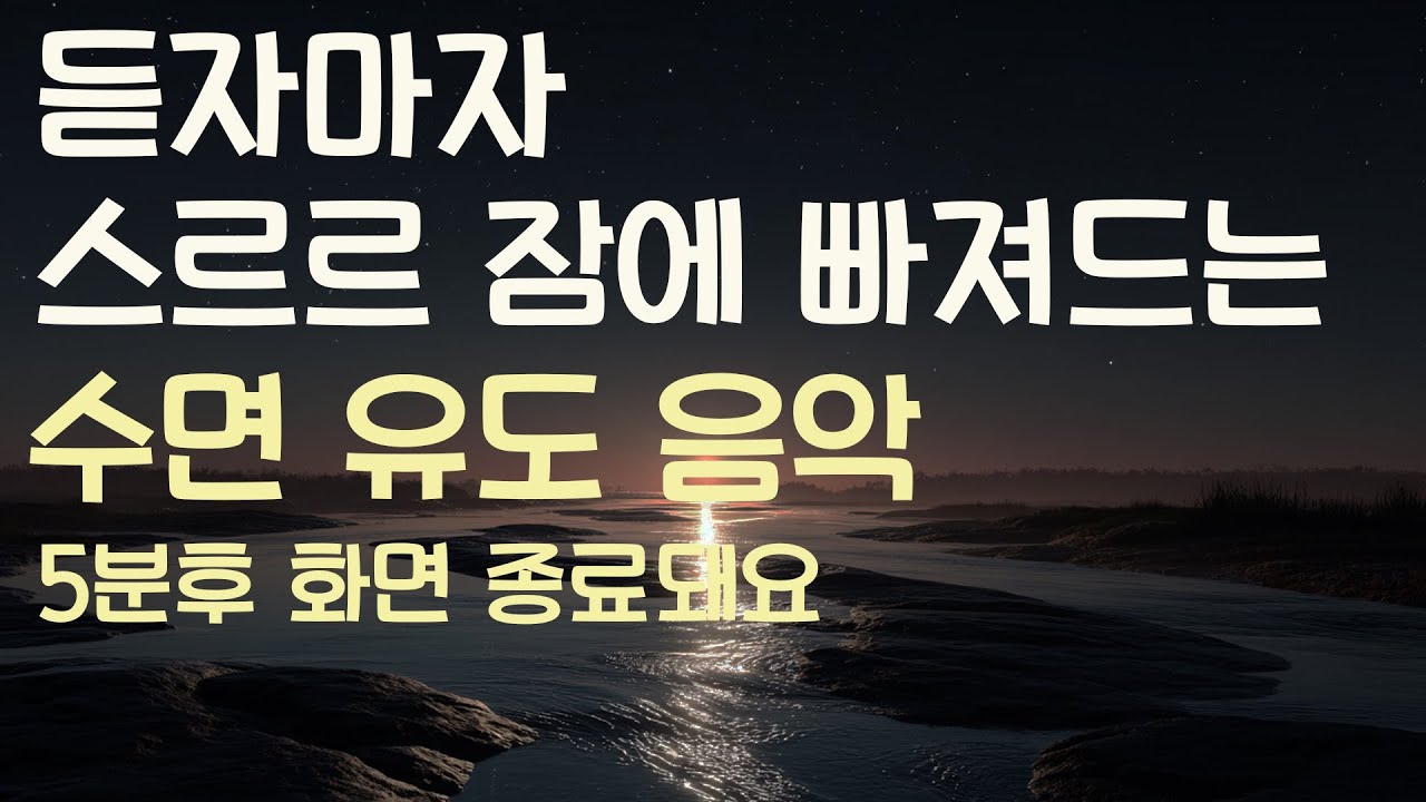🌙듣자마자 스르르 잠에 빠져드는 수면유도음악 -5분후 화면 꺼짐 -잠 잘때 듣기 좋은 음악