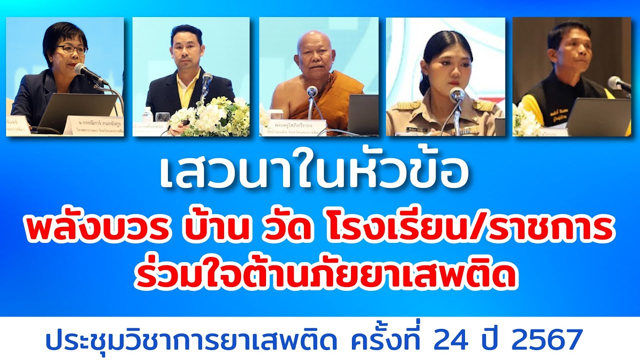 พลังบวร บ้าน วัด โรงเรียน/ราชการ ร่วมใจต้านภัยยาเสพติด