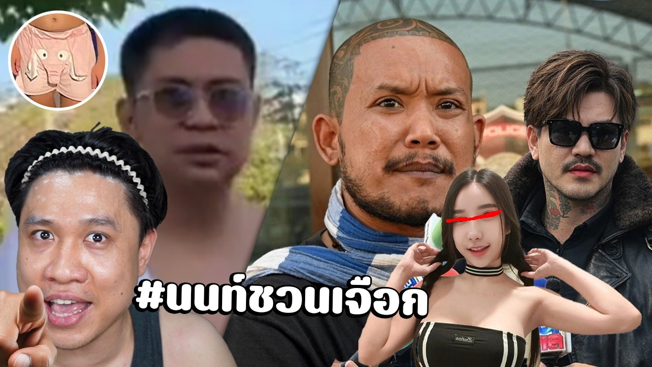 ลุงเอวิ่งแก้บนวิ่งหนีตำรวจ?พรี่เอ็มเตือนพรี่เสือ1เมีย1แฟน?อเมริกาอิหร่าน? #นนท์ชวนเจือก