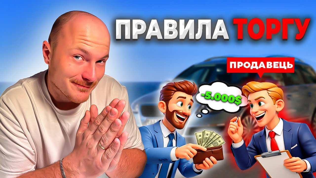 Ти ПЕРЕПЛАЧУЄШ за авто! Ось ЯК ЗБИТИ ЦІНУ