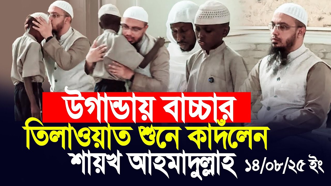 উঘান্ডায় বাচ্চার তিলাওয়াত শুনে কাদঁলেন শায়খ আহমাদুল্লাহ। Shaikh Ahmadullah