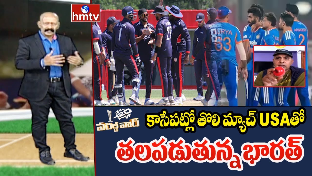 కాసేపట్లో తొలి మ్యాచ్ USAతో తలపడుతున్న భారత్ | IND vs USA T20 WC | Sports Analysis Mahavadi Sudhir