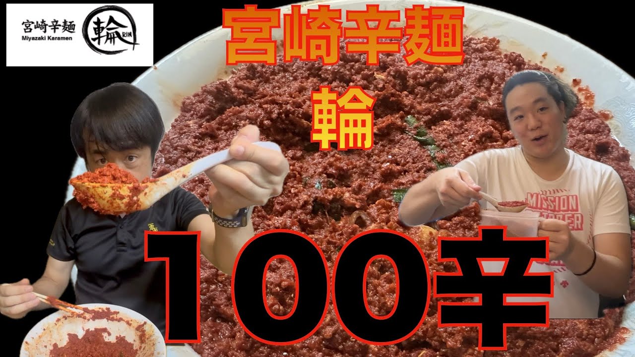 宮崎辛麺輪本店で辛さ100倍に挑んだらら煉り物のスープに安田まさかの・・
