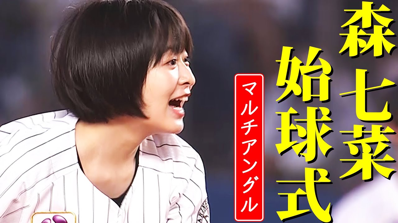 【この投球見届けますか】森七菜さんの投球をマルチアングルで