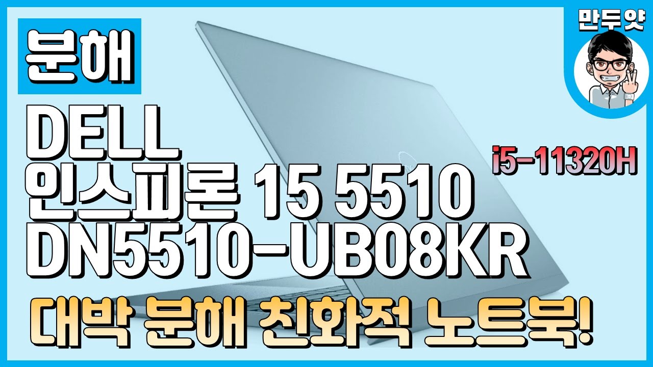 [분해] DELL 인스피론 15 5510 DN5510 UB08KR - 분해 친화적 노트북