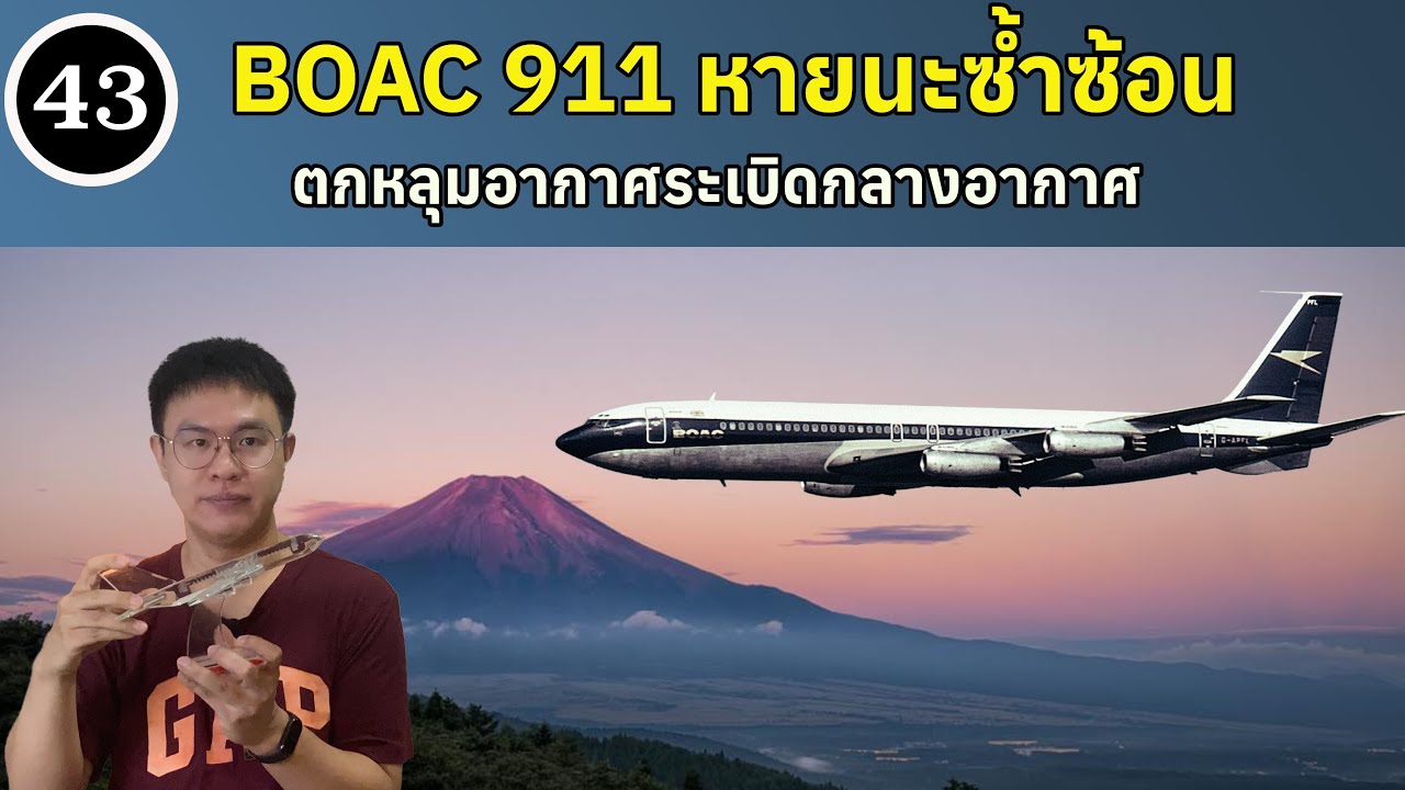 EP43 - BOAC911 หายนะซ้ำซ้อน ตกหลุมอากาศระเบิดกลางอากาศ | BallBinTH