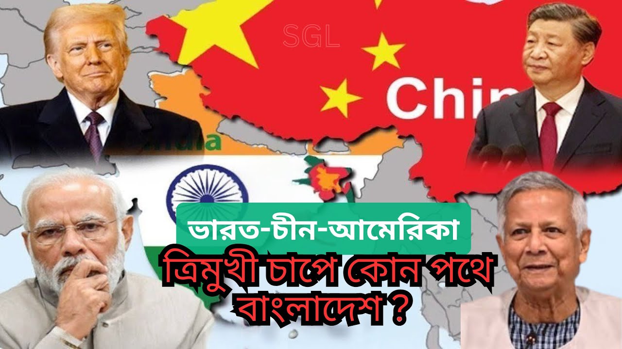 বাংলাদেশ কেন ভারত-চীন-যুক্তরাষ্ট্রের কাছে গুরুত্বপুর্ণ ? |SGL| Strategic interests Explained