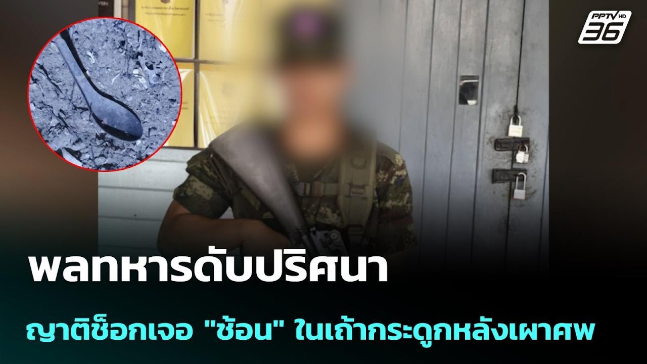 พลทหารดับปริศนา ญาติช็อกเจอ 