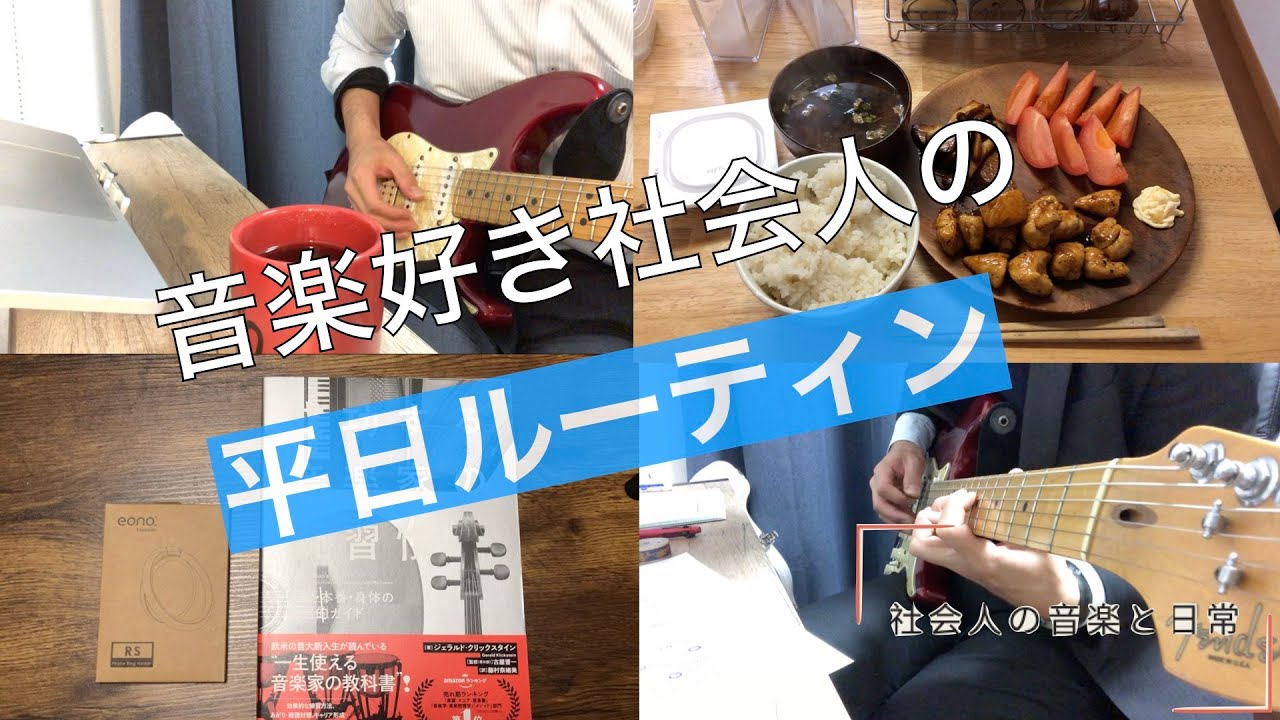 音楽好き社会人の平日ルーティン♯１