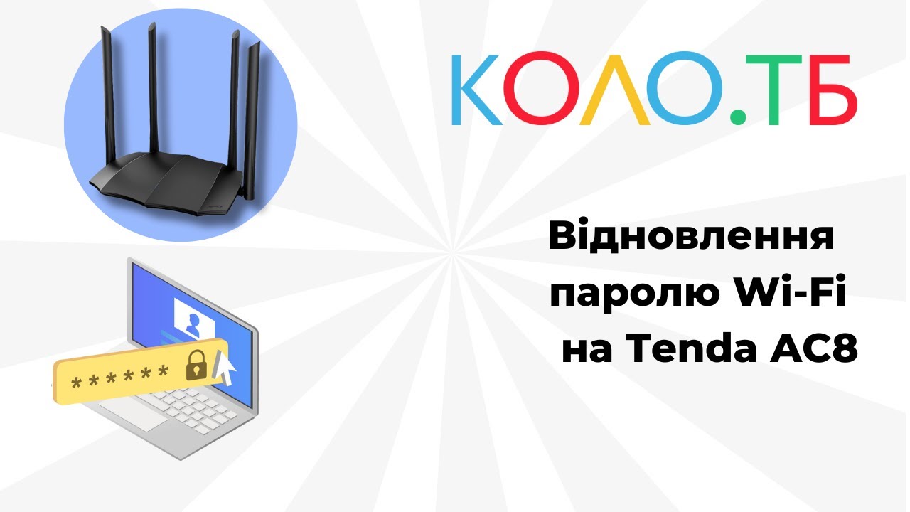Відновлення  паролю Wi Fi  на Tenda AC8