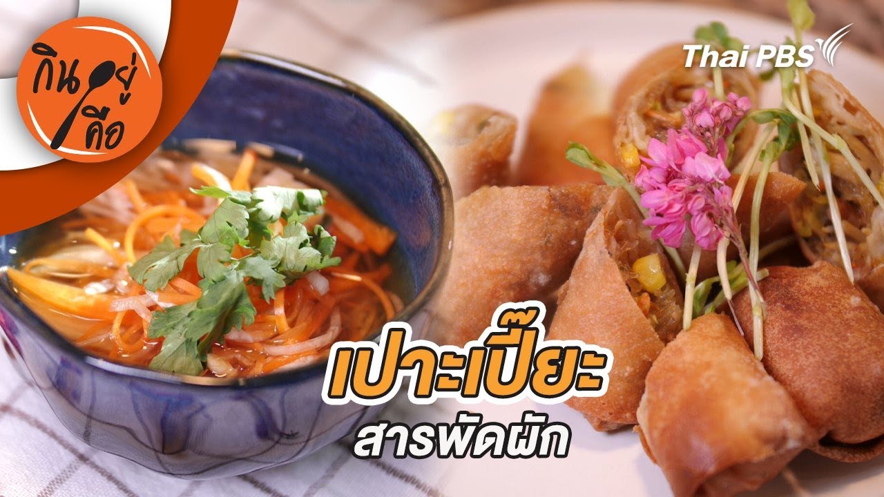 เปาะเปี๊ยะสารพัดผัก | กินอยู่คือ [CC]