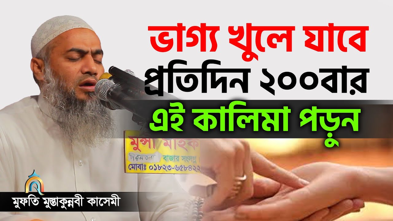 প্রতিদিন ২০০বার এই কালিমা পড়ুন mufti mustakunnabi kasemi মুফতি মুস্তাকুন্নবী কাসেমী নতুন বয়ান 2023