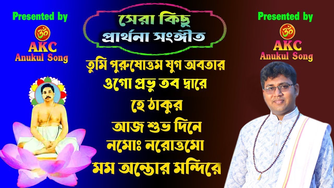 অনুকুল ঠাকুরের সেরা 6 টি গান | AKC Anukul Song | অনুকুল ঠাকুরের গান | Satsang Prayer | Anukul Thaku