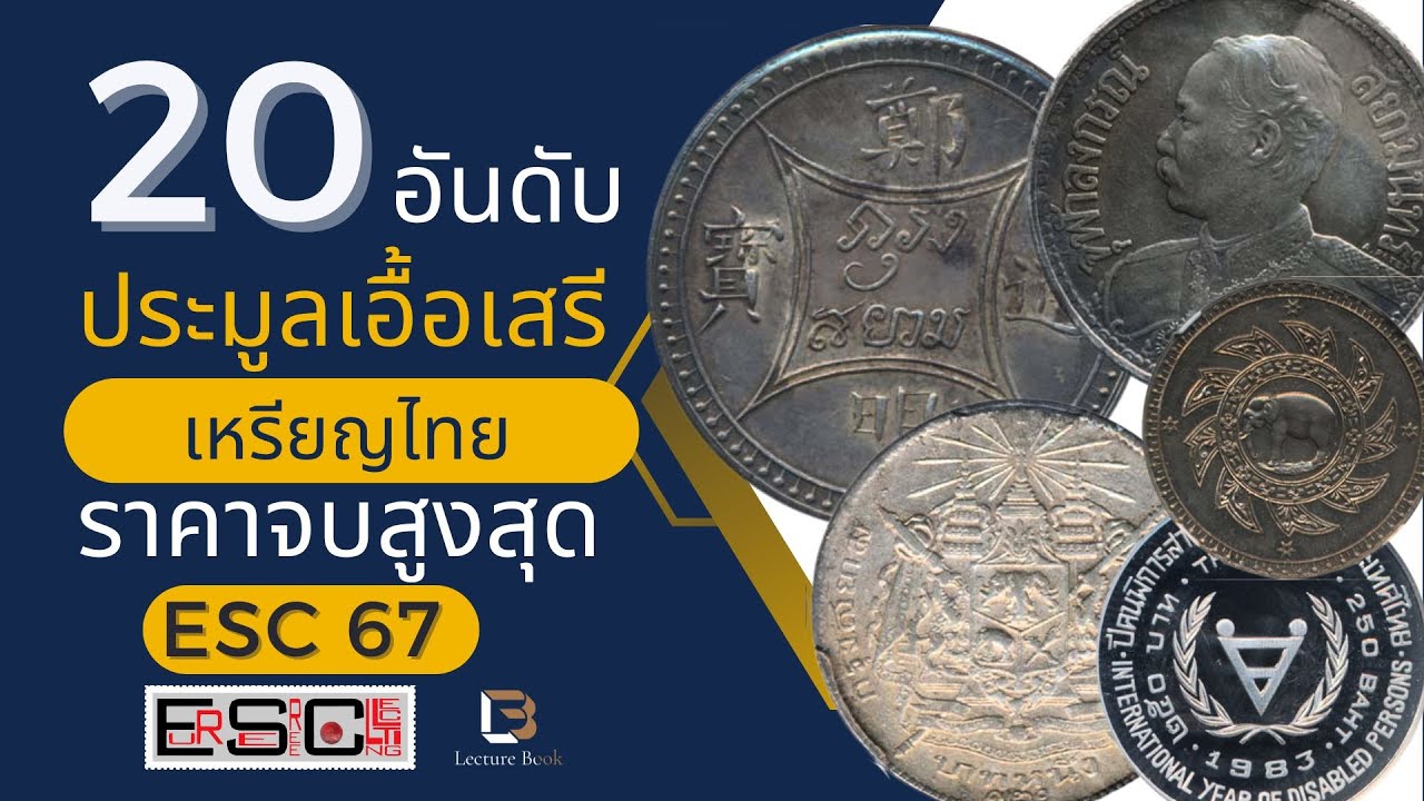 TOP20 เหรียญไทยราคาจบประมูลสูงสุดเอื้อเสรี #ESC67  บ. เอื้อเสรี | EUR-SEREE | Lecture Book