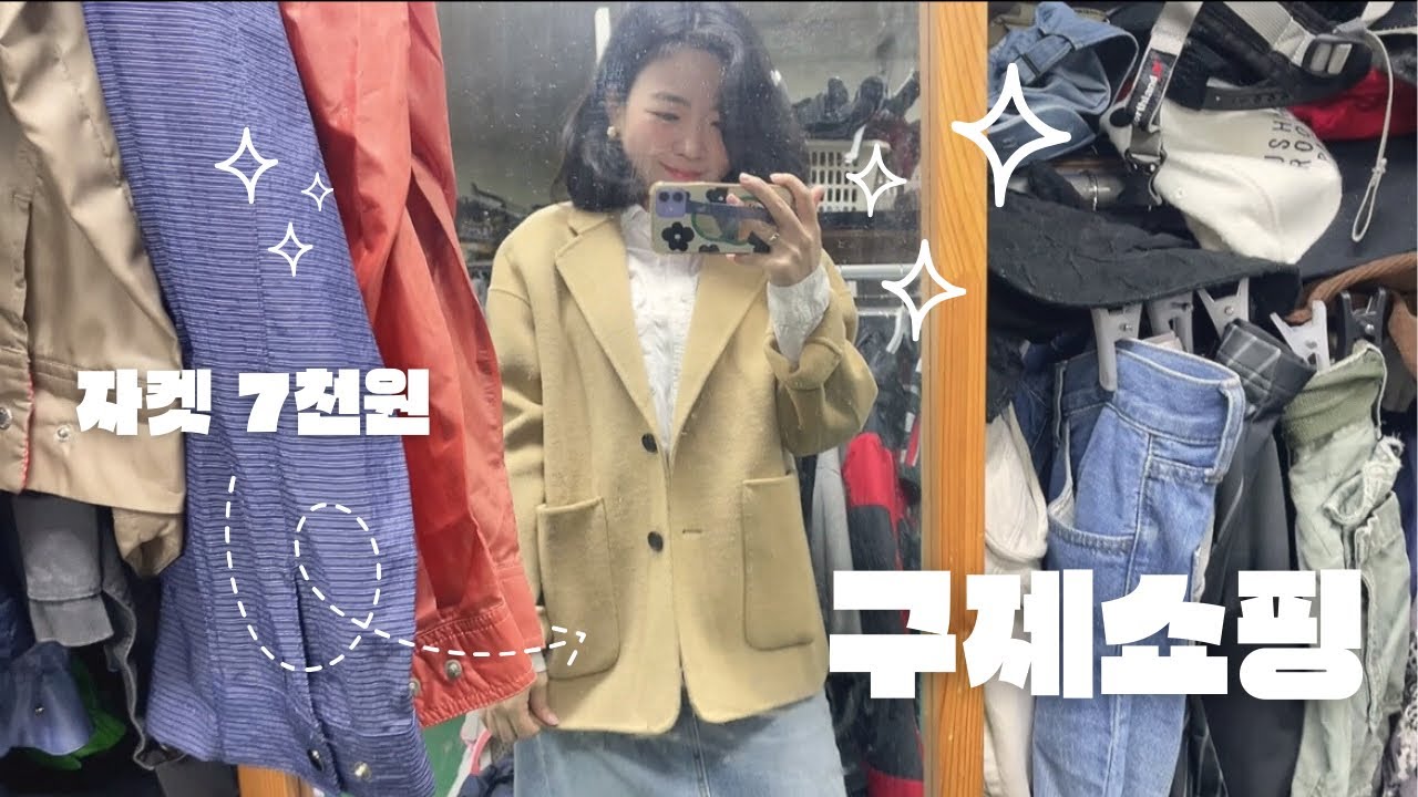 [구제쇼핑] 새 옷 사본지가 언젠지........🥲
