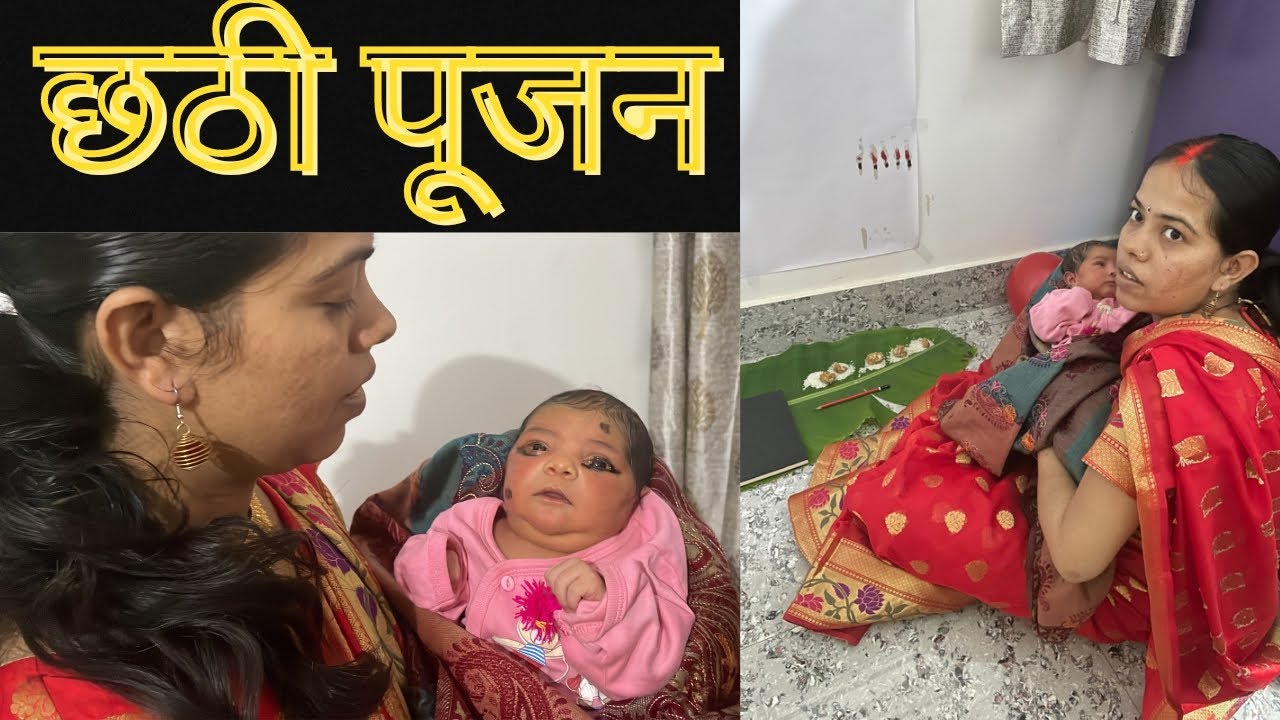 Chatti Puja : 6th Day Ceremony (Naming Ceremony) BABY GIRL KI CHATTI PUJA
