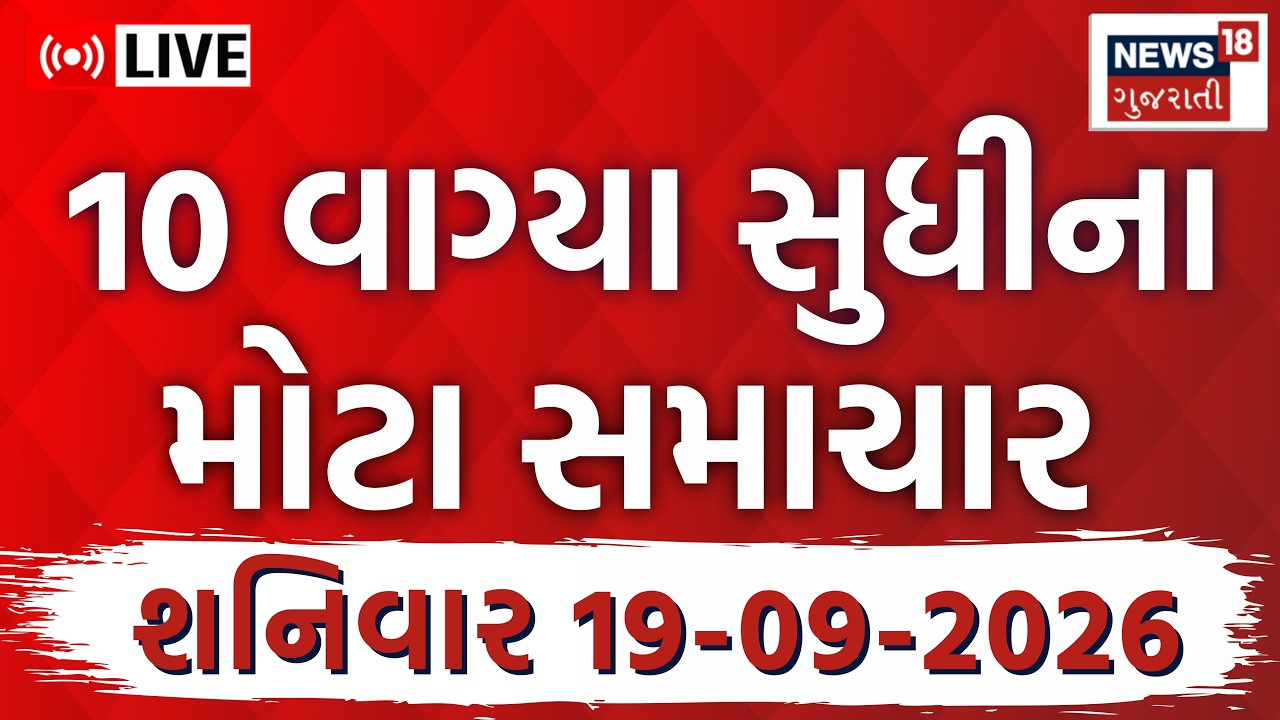 Gujarat Fatafat News LIVE | ગુજરાતના આજના તમામ મહત્વના સમાચાર |Weather | Superfast |News18 Gujarati