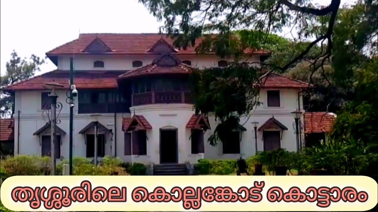 തൃശ്ശൂരിലെ കൊല്ലങ്കോട് കൊട്ടാരം