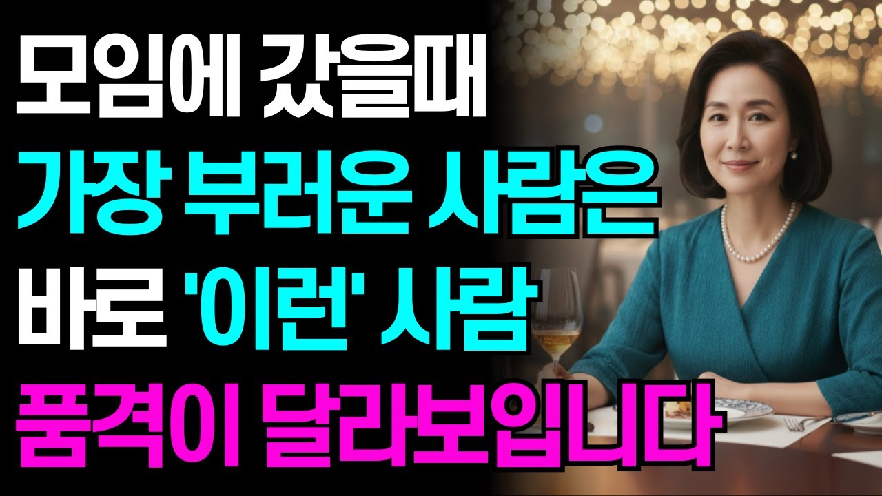 나이들수록 모임에서 유독 품격있고 호감가는 사람의 공통점│말을 많이 하지 않아도 존재감이 다른 이유