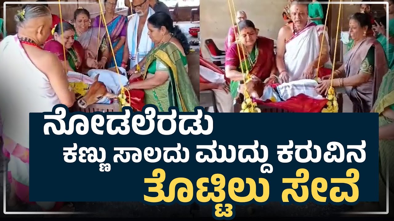 ನೋಡಲೆರಡು ಕಣ್ಣು ಸಾಲದು ಮುದ್ದು ಕರುವಿನ ತೊಟ್ಟಿಲು ಸೇವೆ |  Ananth Krishna Goshala in Salmar,Karkala | UV
