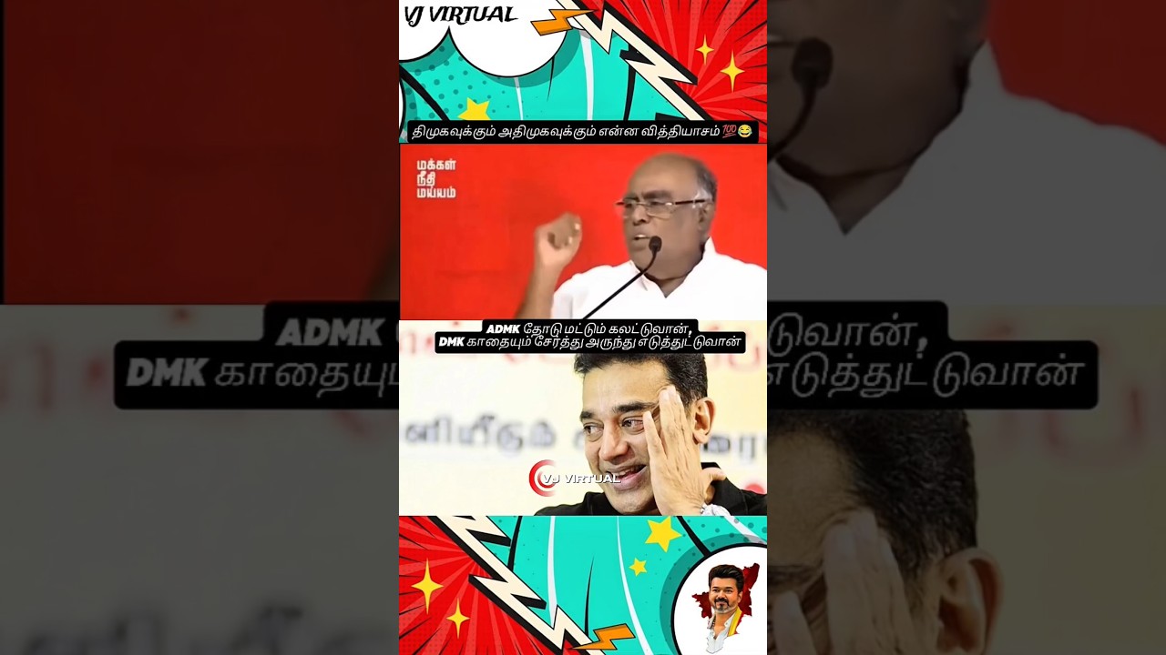 Pala. Karuppiah Latest DMK vs ADMK Difference Comedy speech 😂 #cmvijay #DMK #ADMK #dmktrolls🖤❤️