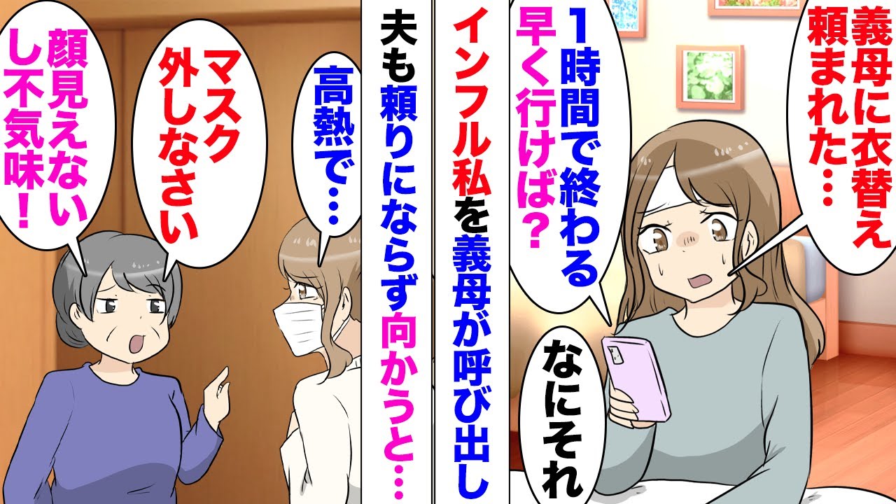 【漫画】インフルエンザに罹り家で安静にしていたら義母から電話「仕事終わりに衣替え手伝ってほしい」事情を伝え断ると「じゃあ今すぐ来れるじゃないｗ」→夫にも相談「1時間で終わる。早く行ってこい」