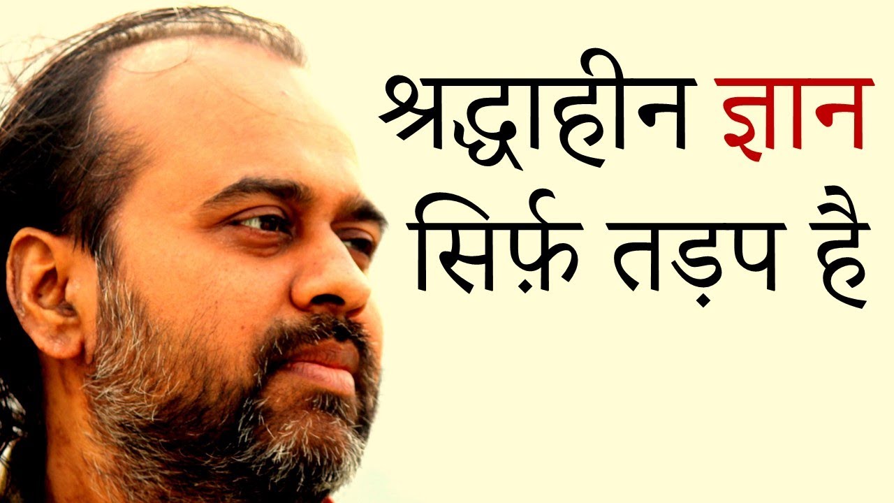 श्रद्धाहीन ज्ञान सिर्फ़ तड़प है || आचार्य प्रशांत, संत कबीर पर (2014)