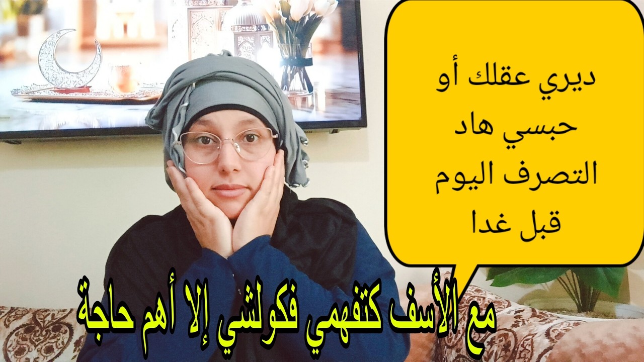 فاهمة كولشي إلا أهم حاجة فهاد الحياة ، بهاد الطولة والتجريدة أو مزال كديري هاد الغلط أمولاة العقل...