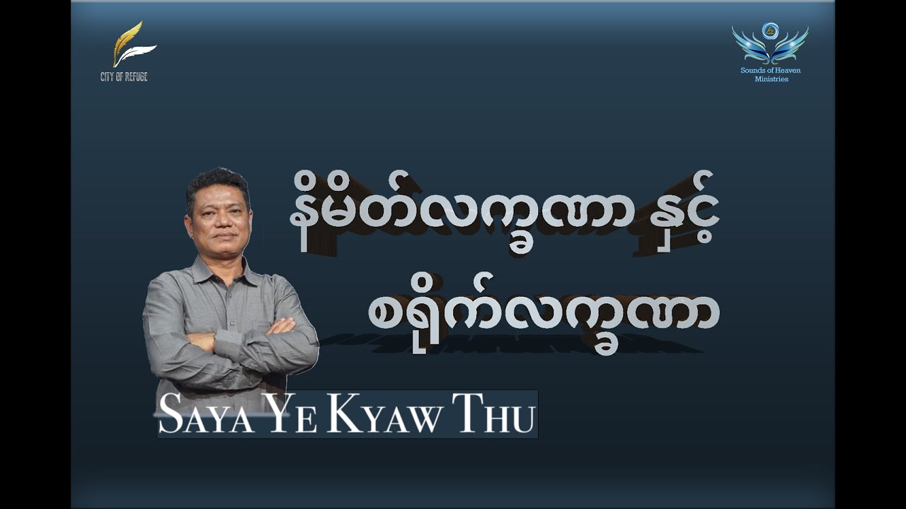 နိမိတ်လက္ခဏာနှင့်စရိုက်လက္ခဏာ//Saya Ye Kyaw Thu
