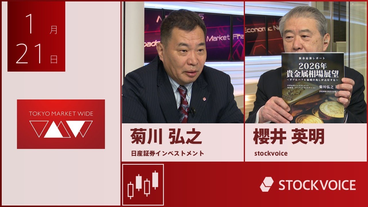 ゲスト 1月21日 日産証券インベストメント 菊川弘之さん