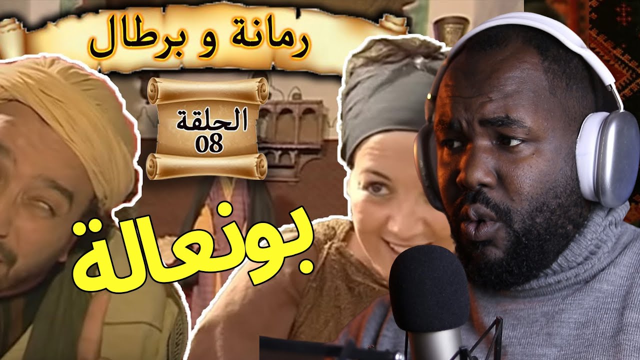 ردة فعل جزائري على سلسلة  رمانة و برطال   ( بونعالة  ) االحلقة الثامنة    🇲🇦❤️🇩🇿