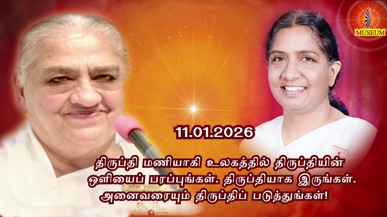 Тамил Мурли Бабы (Авьякт Мурли) 11.01.2026 | அவ்யக்த முரளி | БК Ума Беханджи..