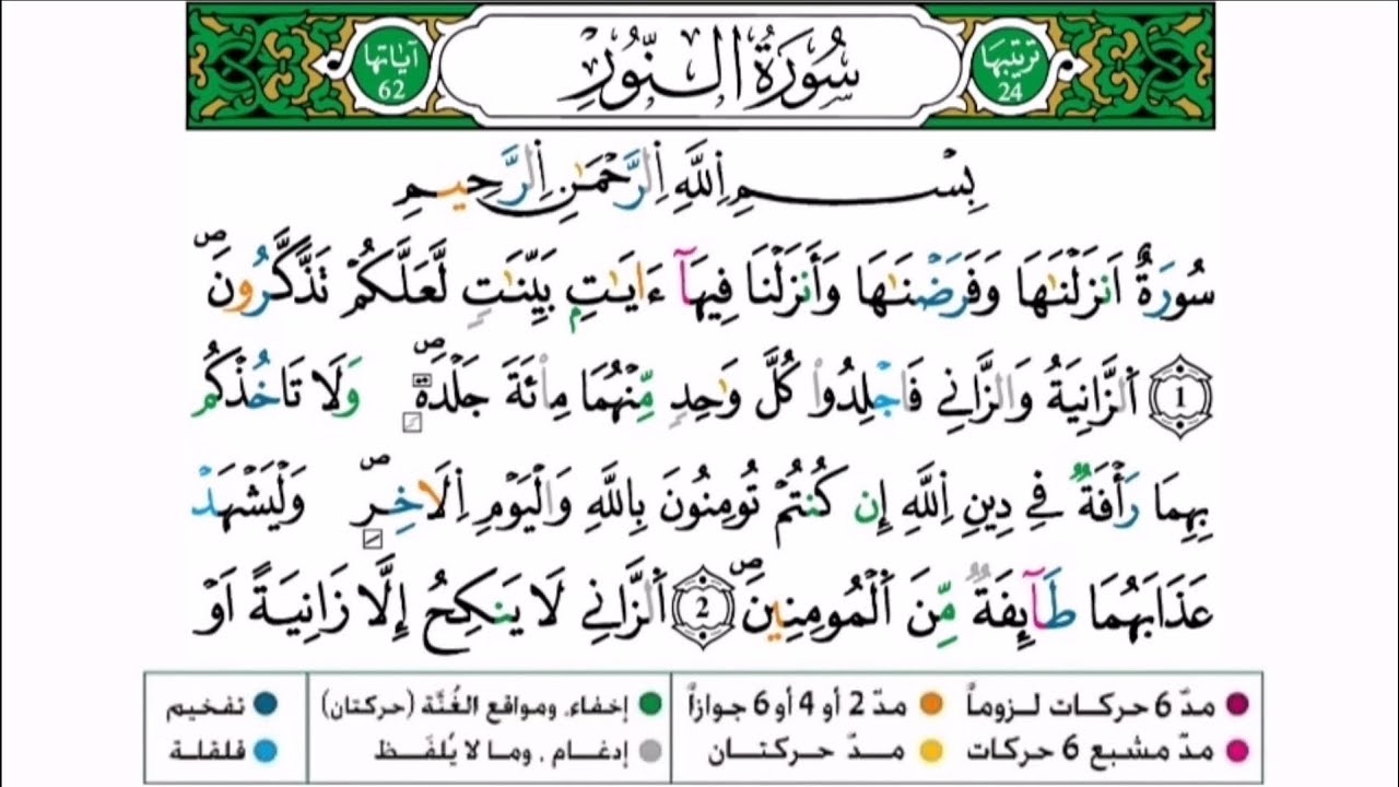 سورة النور برواية ورش عن نافع للقارئ أحمد بن قاسم باعلي و سعيد