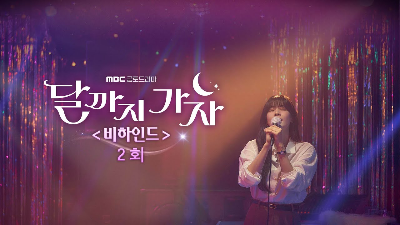 [달까지 가자 2회 비하인드] 언제나 신난 '무난이들' 뒷이야기 속으로!, MBC 250920 방송