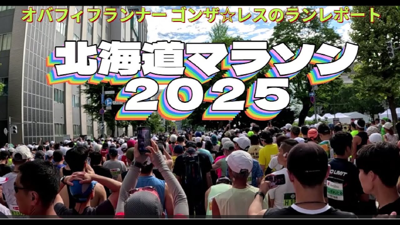 北海道マラソン2025 目標「撮影を楽しんで走る」「グロス4時間切り」第2ウエーブHブロックスタート