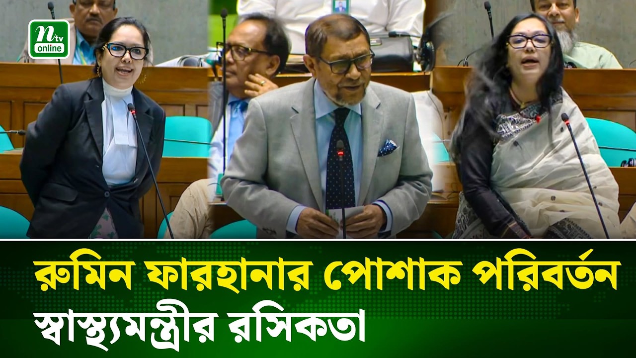 পোশাক পরিবর্তন নিয়ে রুমিন ফারহানাকে স্বাস্থ্যমন্ত্রীর খোঁচা | Rumeen Farhana | Health Minister | NTV