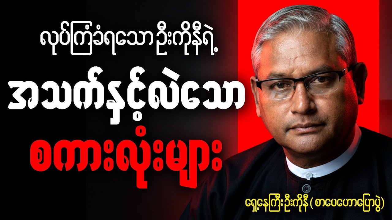 အာဏာရှင် ရဲ့လုပ်ကြံမှု ကြောင် အသတ်ပေးခဲ့ရသော စကားလုံးများ - စာပေ ဟောပြောပွဲ   ဦးကိုနီ