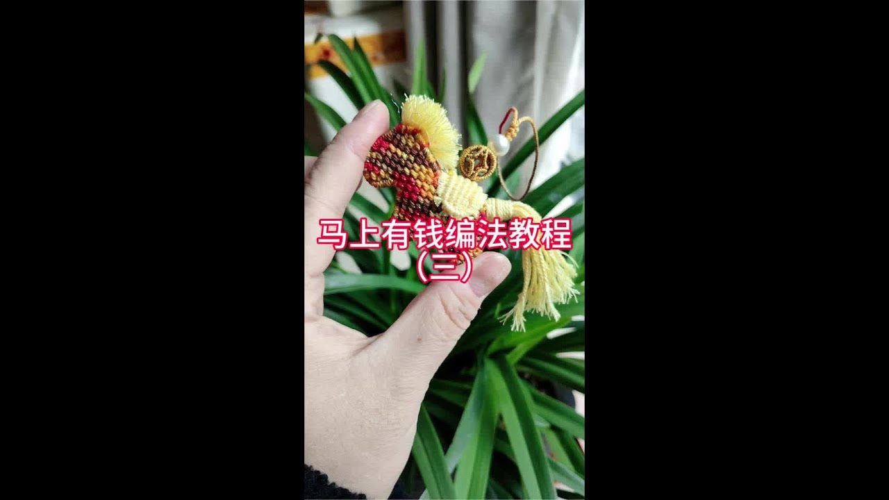 马上有钱编法教程3 #手工diy #纯手工编绳 #编绳手艺人 #编绳教程 #手工编织零基础教学