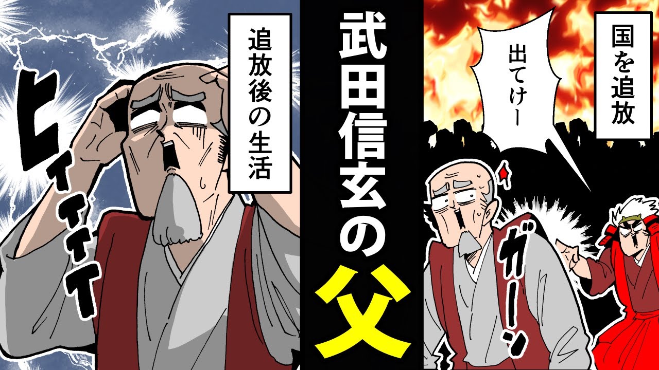 【漫画】武田信虎の生涯～国を追放された男～【日本史マンガ動画】